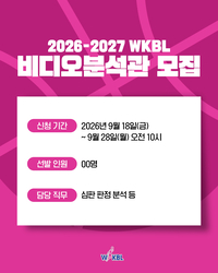 WKBL, 2026~2027시즌 비디오 분석관 모집