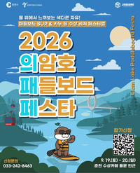 주말 춘천에서 품새 열전 보고, 의암호 레저 즐기세요!