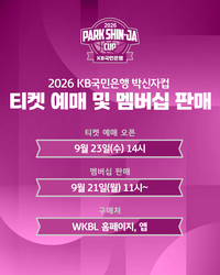 직관 준비하세요! ‘2026 박신자컵’ 23일 티켓 오픈…멤버십 선예매 혜택