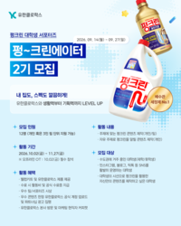 유한클로락스, ‘펑크린’ 대학생 서포터즈 12명 모집...활동비 20만원