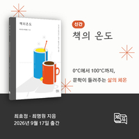 최효정·최명원 著, ‘책의 온도’ 출간