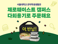 서울대 기숙사서 다회용기 배달…배민, 친환경 캠퍼스 만든다