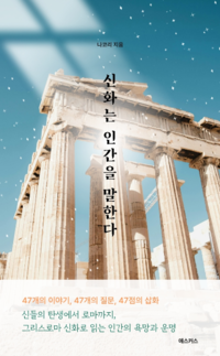 신들의 이야기를 따라갔더니, 끝에 인간이 있었다