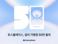 도심 넘어 읍·면·섬까지…토스플레이스 가맹점 50만 돌파