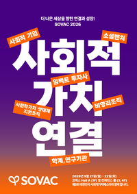 수도권 격차·인구 감소 대안 모색…SOVAC 2026, ‘로컬’ 핵심 의제로 21일 개막