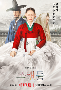 손예진·지창욱의 ‘스캔들’, 23년만 귀환이 남긴 물음표 [서지현의 몰입]