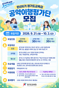 경기도교육청, ‘민선6기 공약이행평가단’ 구성