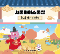“한정판 굿즈·최대 50% 할인”…서울관광재단, 추석 맞이 ‘서울마이소울샵’ 프로모션