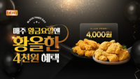 BBQ, 자사앱 고객 혜택 강화…‘금요 할인’부터 ‘픽업 쿠폰’까지 쏜다