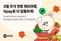 네이버페이, 추석 맞아 74개국서 ‘해외 현장결제’ 프로모션 실시