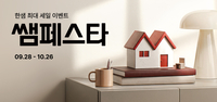 가구부터 소품까지 ‘확’ 낮춘다…한샘, 쌤페스타 시작