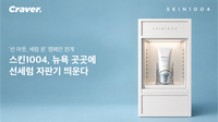 뉴욕 거리서 만나는 K-선케어…스킨1004, ‘선세럼 자판기’ 설치