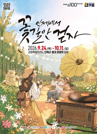 ‘꽃으로 채운 가을’ 2026 인제가을꽃축제, 24일 개막