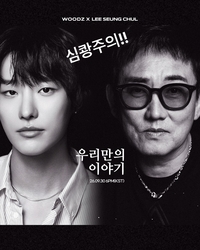 “심쾅주의, 모두가 놀랄 노래”…이승철, 데뷔 40주년 첫 짝꿍 우즈 향한 직접 예고