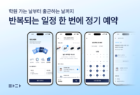 타다, ‘정기 예약’ 서비스 출시…출퇴근·등하원 스케줄 한 번에 설정