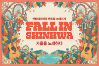 이영현·정준일·먼데이키즈 출동…제주신화월드, ‘FALL IN SHINHWA’ 개최