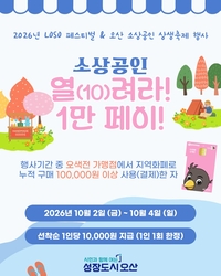 오산시, ‘소상공인 열(10)려라! 1만 페이!’ 진행