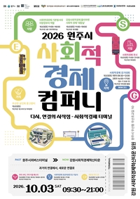 원주시, 제3회 ‘2026 원주시 사회적경제컴퍼니’ 개최