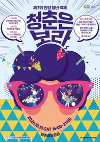 안양시, 내달 10일 ‘제7회 안양청년축제’... 최대호“든든한 청년 동반자 될 것”