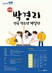 원주시, 제14회 박경리 전국 청소년 백일장 ‘9월 30일’ 본선 진출자 발표
