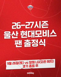 울산 현대모비스, 오픈매치 창원 LG전+2026~2026시즌 팬 출정식 개최