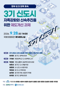 경기도, 국회서 3기 신도시 자족강화·신속추진 토론