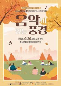 횡성군장애인종합복지관,「음악이 있는 풍경」개최