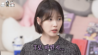 “사실 나 T로 바뀐 지 좀 됐다” 아이유, 방송 최초로 털어놓은 MBTI 고백