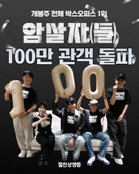 ‘암살자(들)’, 4일만 100만 돌파