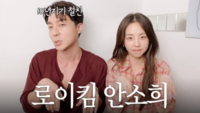 “10년 절친인 줄 몰랐다”…안소희, 로이킴 유튜브에 갑론을박, 무슨 일?
