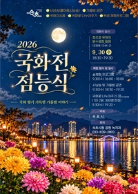 “낮과 밤이 아름다운 국화전, 속초의 가을 만끽하세요”