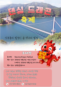 ‘파로호 335m 출렁다리서 즐긴다’ 양구군, 10월 3~4일 상무룡2리서 ‘댄싱 드래곤 축제’ 개최