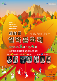 ‘설악, 함께 물들다’ 속초시, 제61회 설악문화제 개최