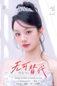 혜리, 중국 칭다오서 팬미팅 개최…1년만의 재회