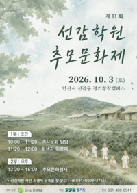 경기도, ‘제11회 선감학원 추모문화제’...10월3일 안산서