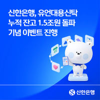 신한은행, 유언대용신탁 잔고 1.5조 돌파…올해 판매액 3배↑