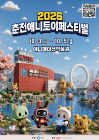 ‘가을날 동심의 세계’ 2026 춘천 애니토이페스티벌