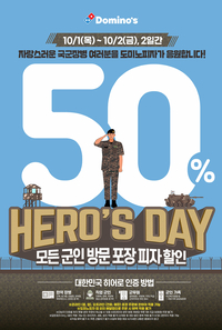 국군장병 응원합니다…도미노피자, ‘국군의 날 히어로즈데이’ 진행