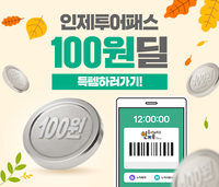 ‘100원 딜 타임특가’ 인제투어패스, 가을 여행객 잡는다
