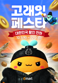 가을엔 고래잇!…이마트, 먹거리·생활·가전 할인 한가득