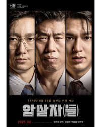 “역사 왜곡 의도 없다”… 영화 ‘암살자(들)’ 제작진, 정치권 논란 정면 반박