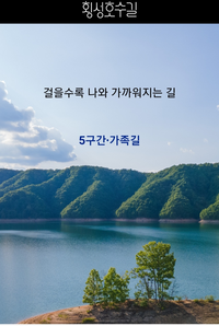 “붉게 물든 횡성호수길 5구간, 특별한 추억 만드세요”
