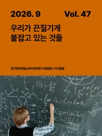 경기문화재단, 지지봄봄 47호 발간