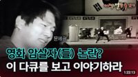‘PD수첩’, ‘암살자들’ 역사 왜곡 논란 옹호…“이제는 말할 수 있다”