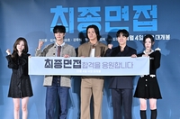 [포토]‘최종면접’의 주연 배우들, 다 함께 파이팅