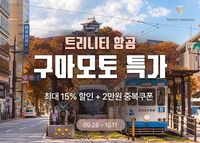 가을엔 구마모토로…트리니티항공, 최대 15% 할인