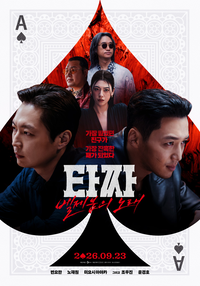 ‘타짜: 벨제붑의 노래’, 8일 만에 100만 고지 돌파
