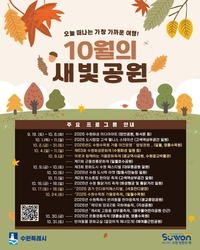 수원시, 10월 공원·수목원서 ‘문화·예술행사’ 풍성