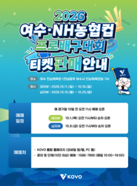 프로배구 컵 대회 11일 여수서 개막…1일부터 티켓 예매 시작, 평일 교차 관람 가능