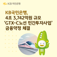 KB국민은행, 4.4조 ‘GTX-C’ 금융조달 완료…19개 금융사 참여
